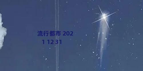 流行都市 2021 12 31